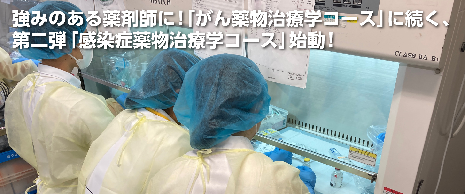 強みのある薬剤師に！「がん薬物治療学コース」に続く、第二弾「感染症薬物治療学コース」始動！