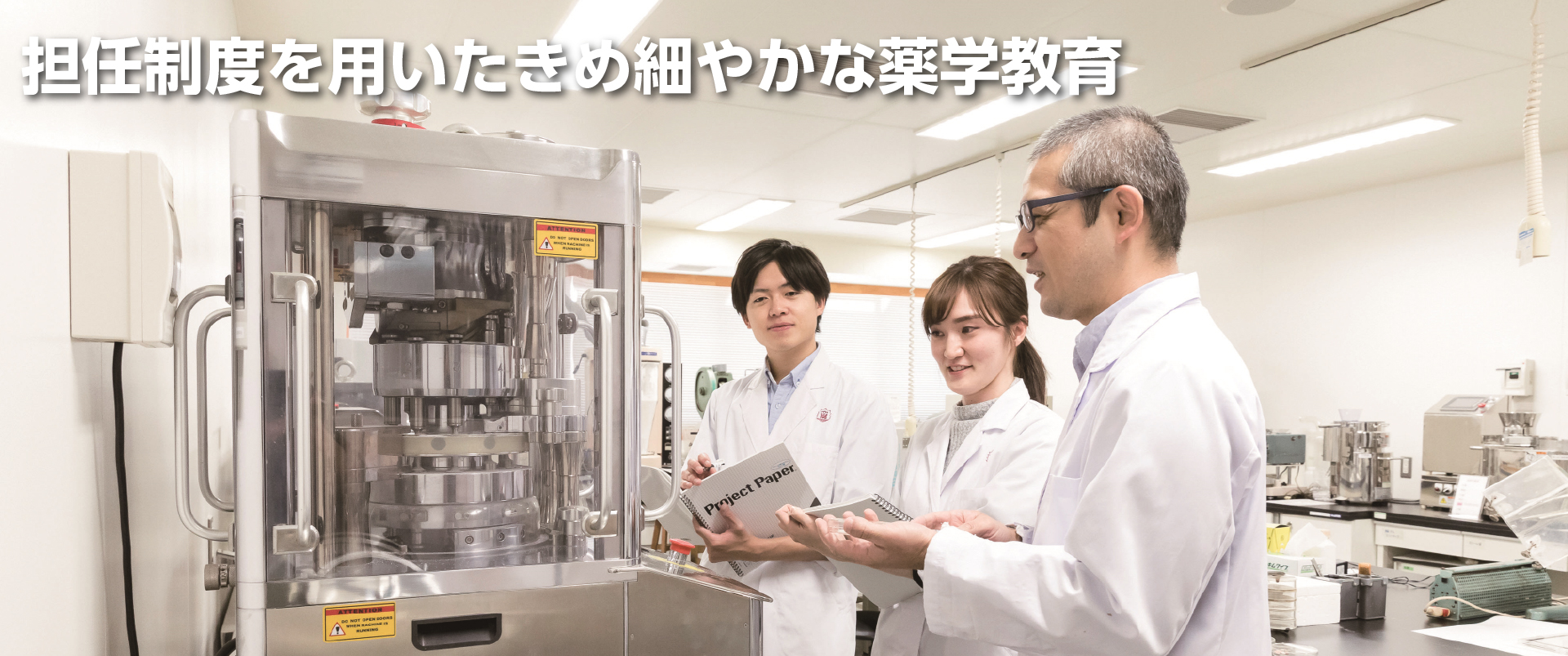 担任制度を用いいたきめ細やかな薬学教育