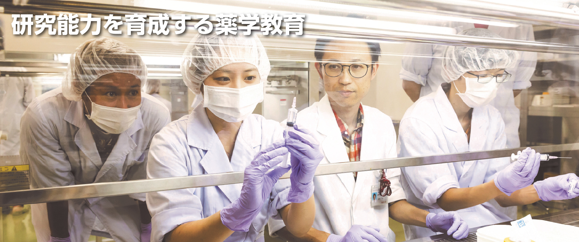 研究能力を育成する薬学教育