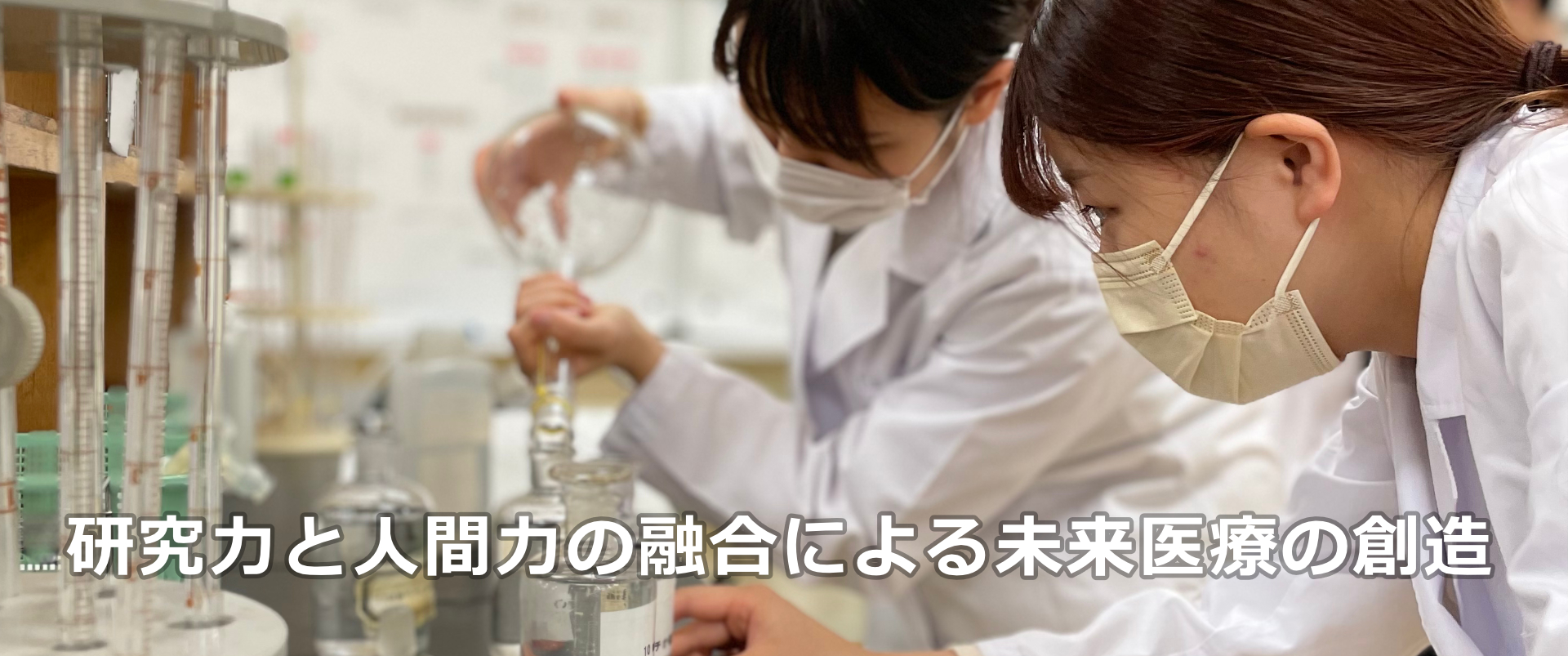 研究力と人間力の融合による未来医療の創造