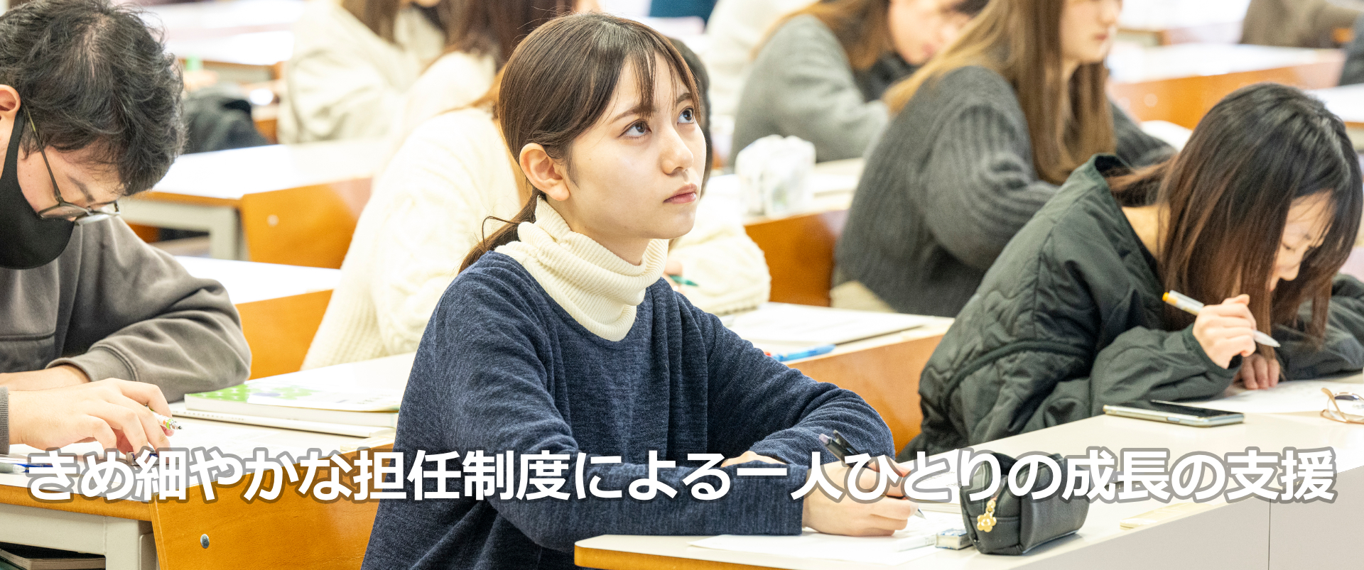 きめ細やかな担任制度による一人ひとりの成長の支援