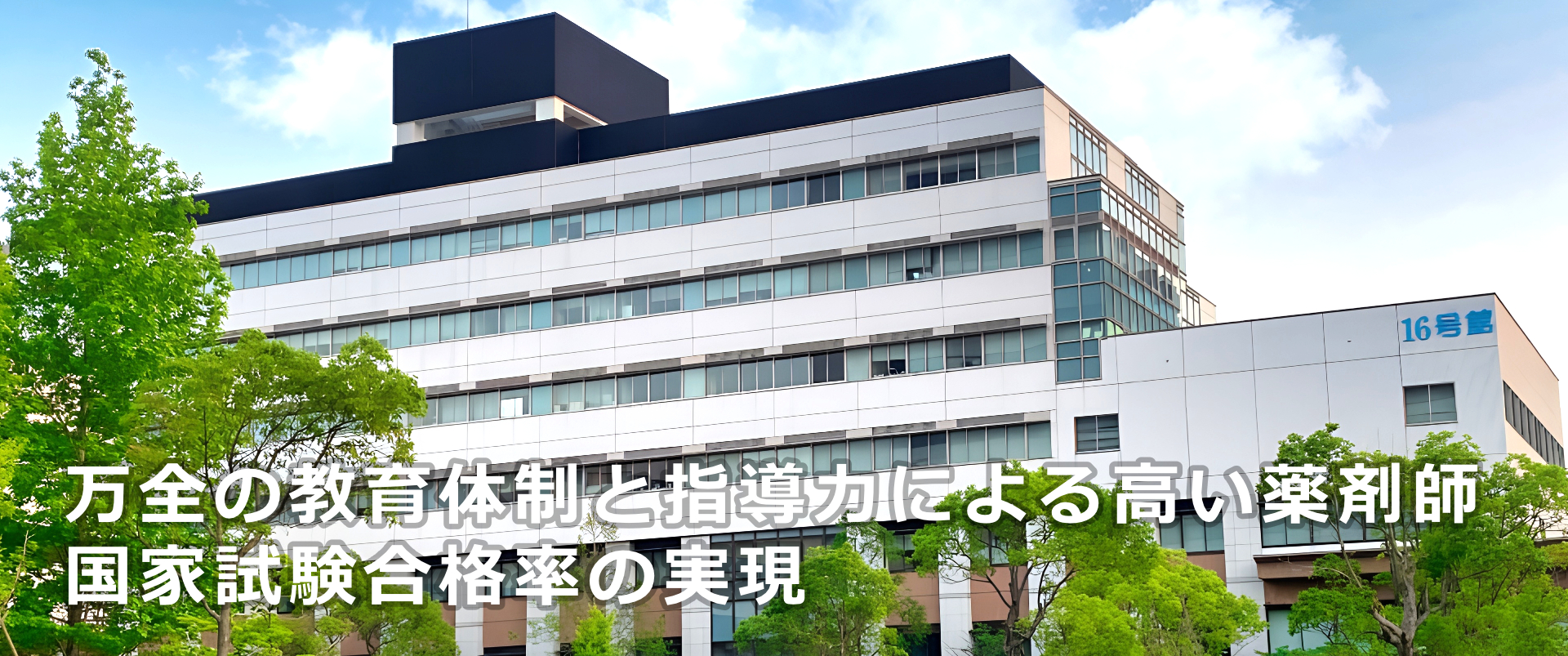 万全の教育体制と指導力による、高い薬剤師国家試験合格率の実現