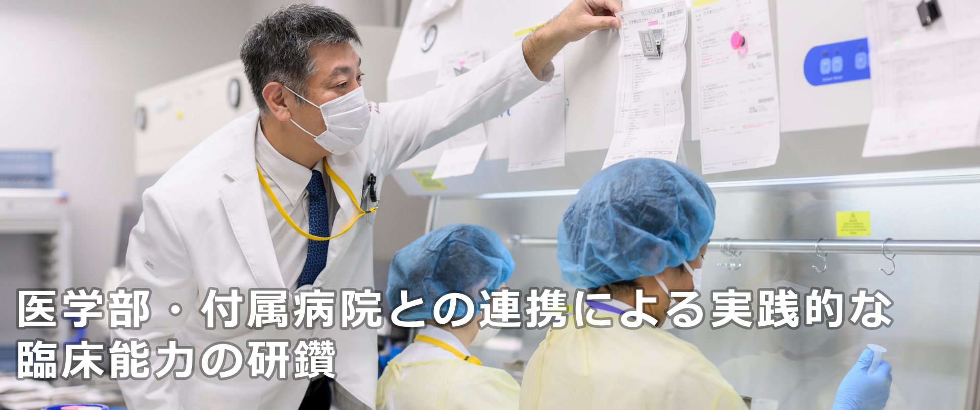 医学部・付属病院との連携による、実践的臨床能力の研鑽