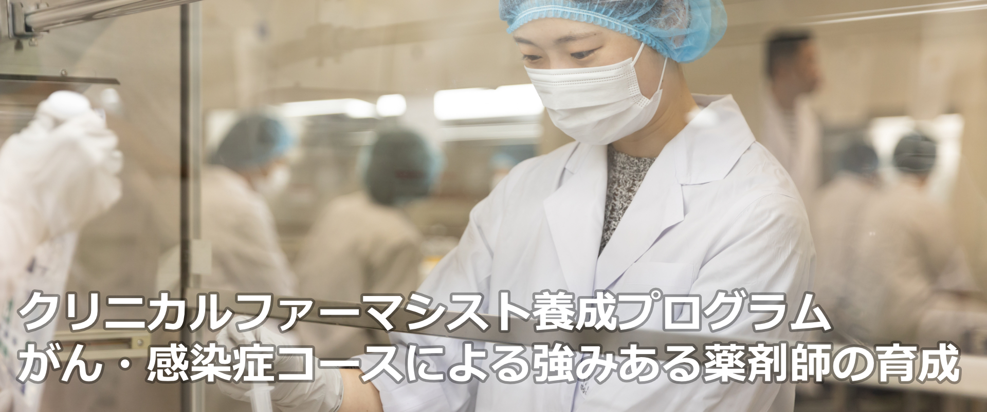 クリニカルファーマシスト養成プログラム「がん」「感染症」コースによる、強みある薬剤師の育成
