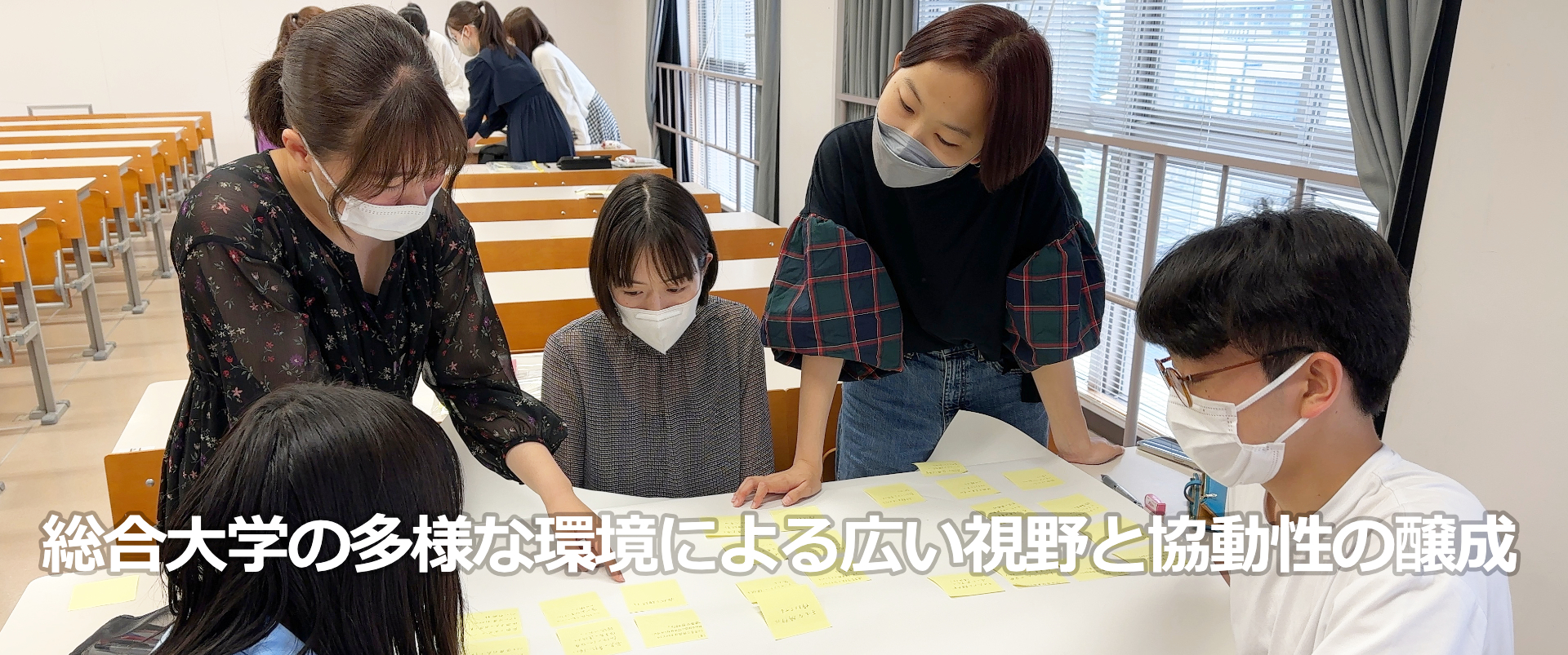 総合大学の多様な環境による、広い視野と協動性の醸成